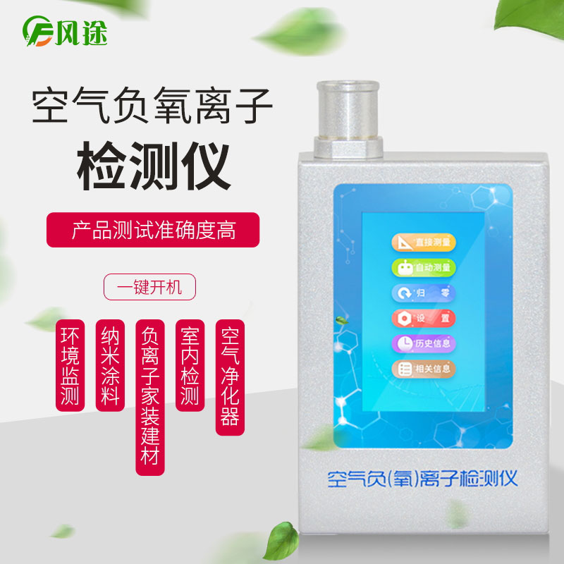 適合家居使用的手持式的負(fù)氧離子檢測(cè)儀